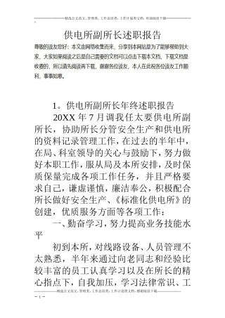 供电所副所长述职报告