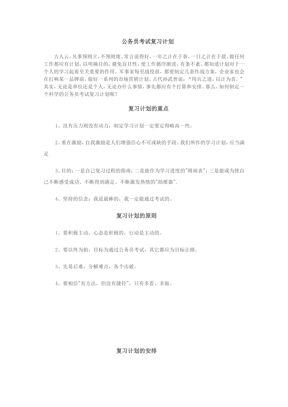 公务员考试复习计划(同名2772)_第1页