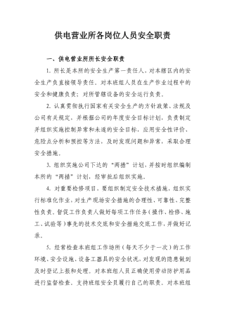 供电所各岗位人员安全职责