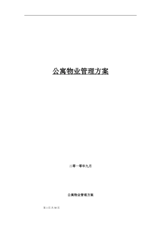 公寓物业管理方案