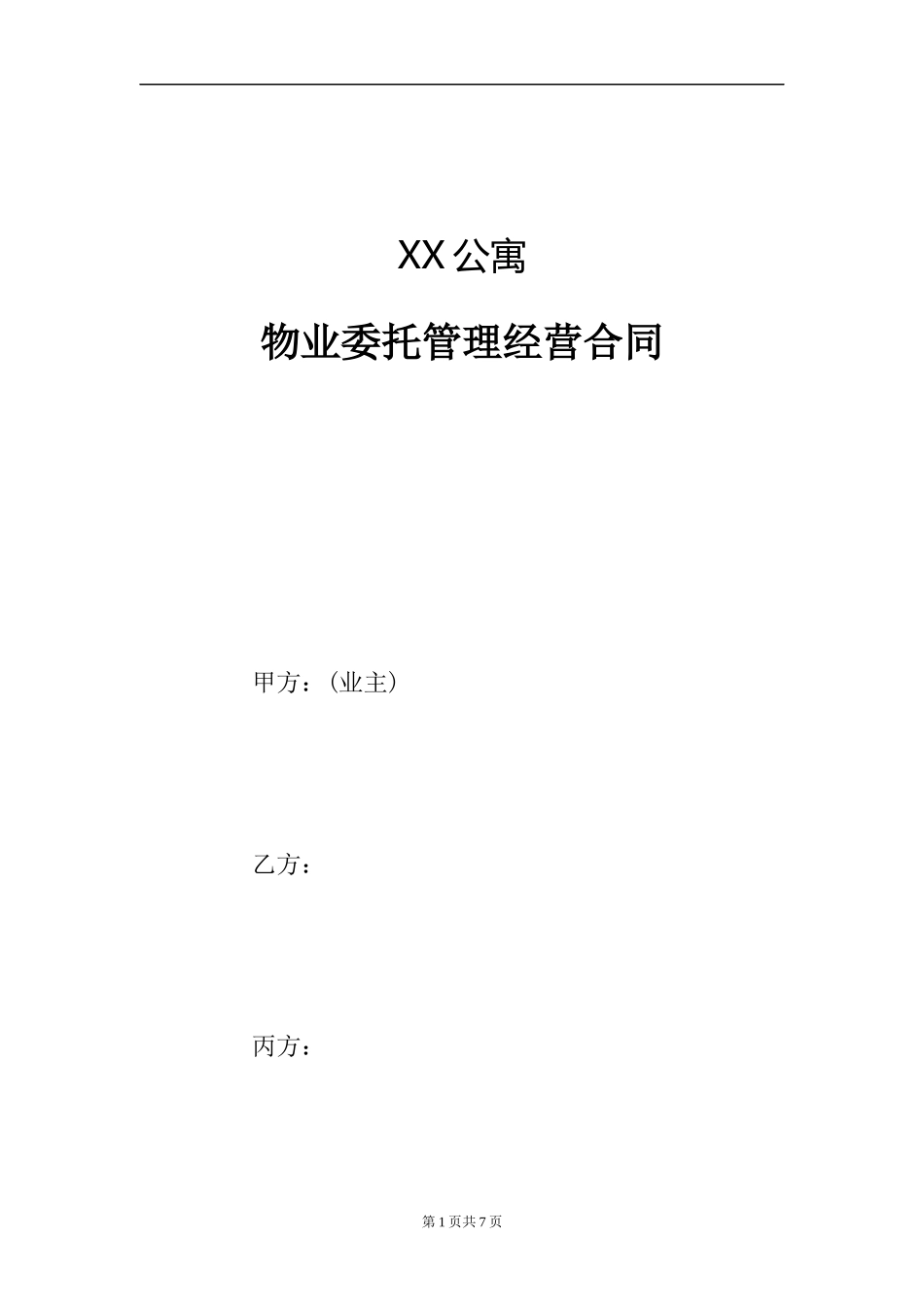 公寓物业委托管理经营合同_第1页