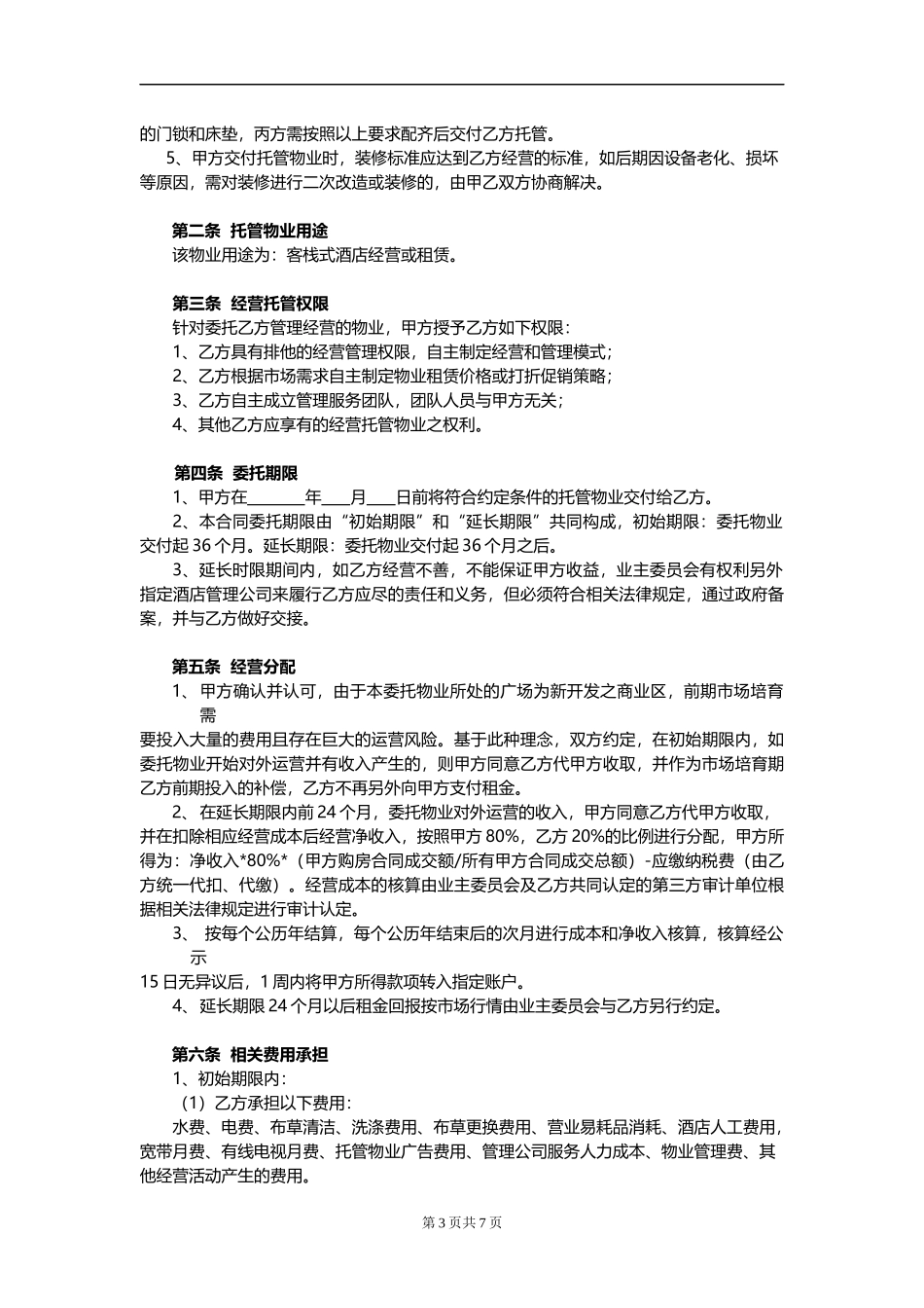 公寓物业委托管理经营合同_第3页