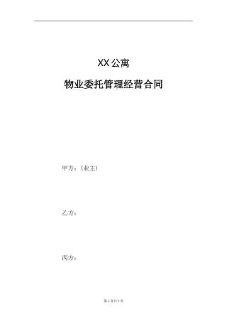 公寓物业委托管理经营合同