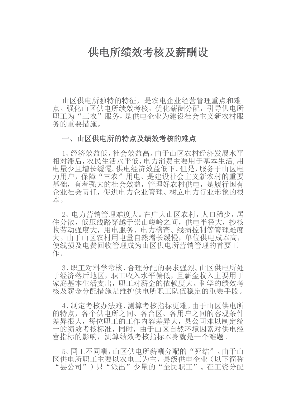 供电所绩效考核及薪酬设_第1页