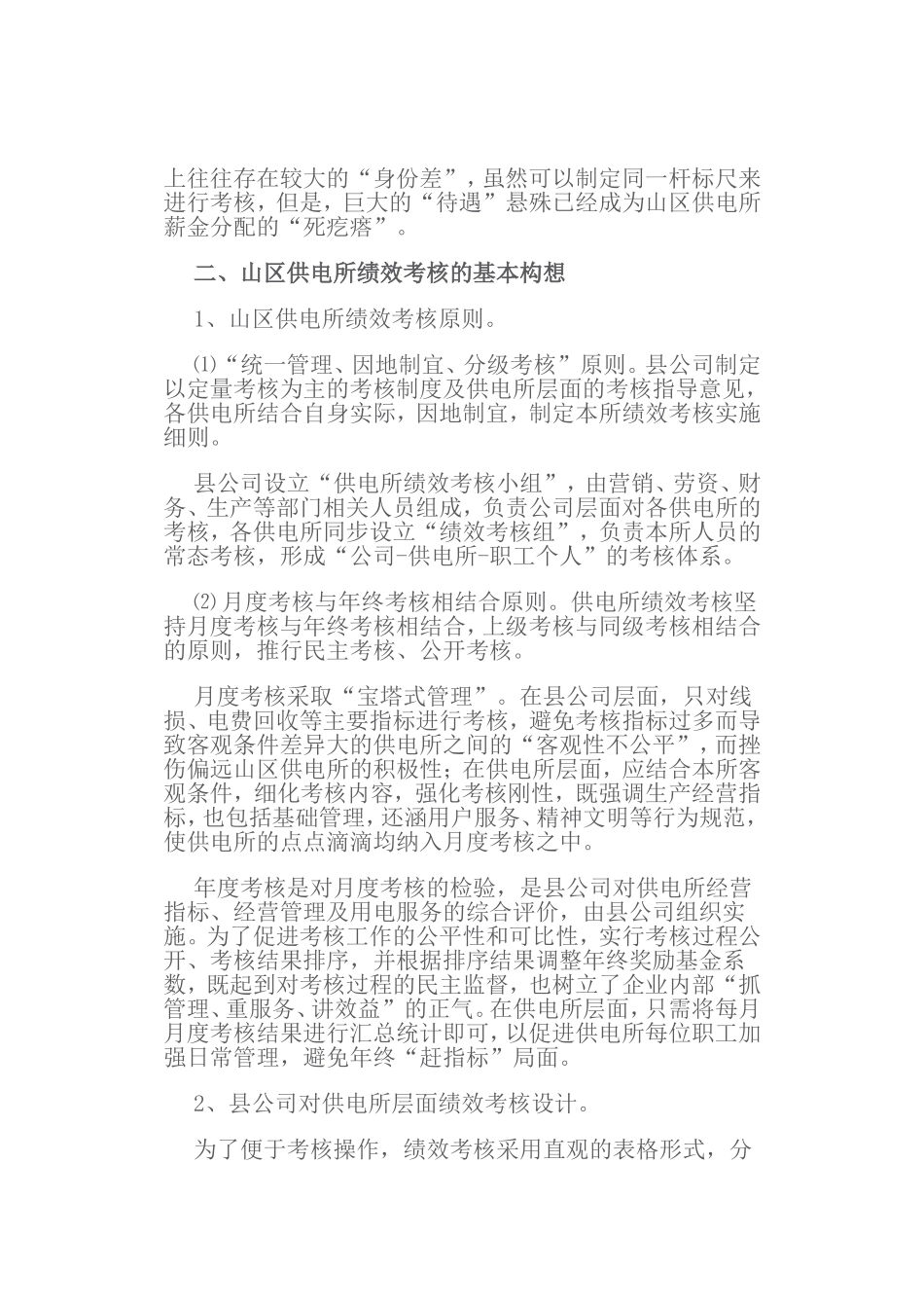 供电所绩效考核及薪酬设_第2页