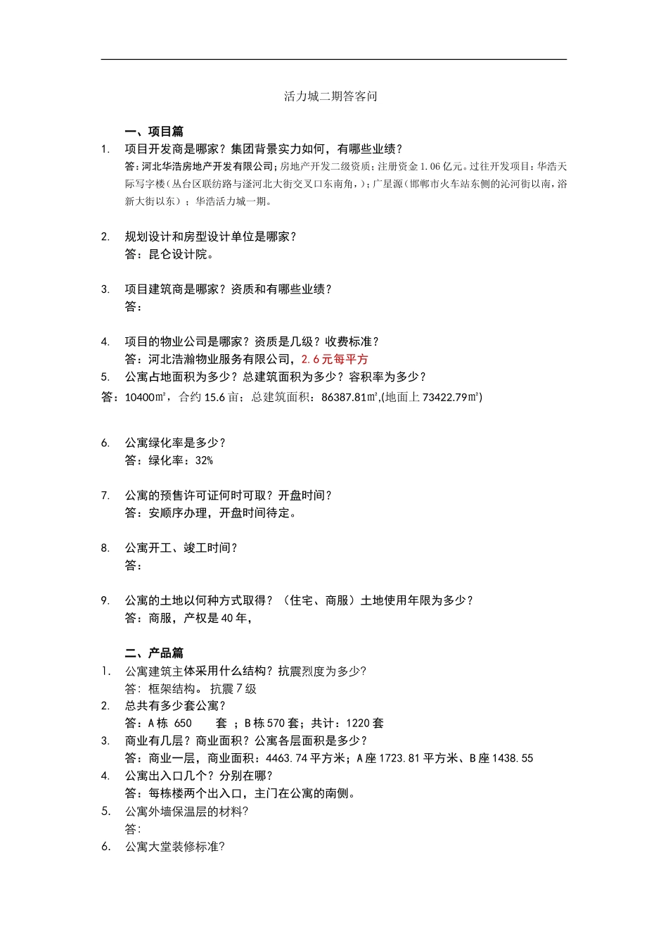 公寓项目答客问2017._第1页