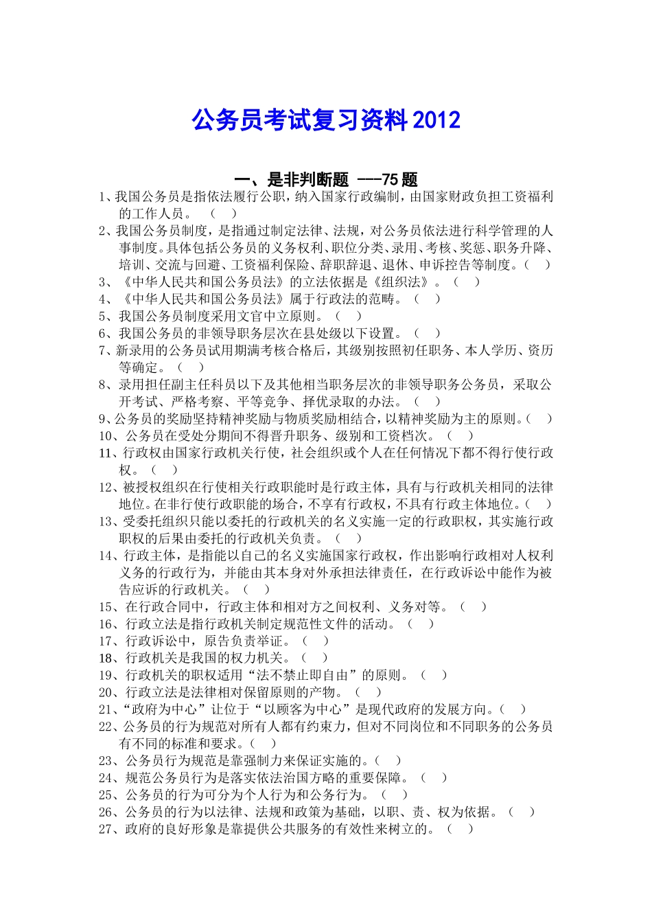 公务员考试复习资料2012_第1页