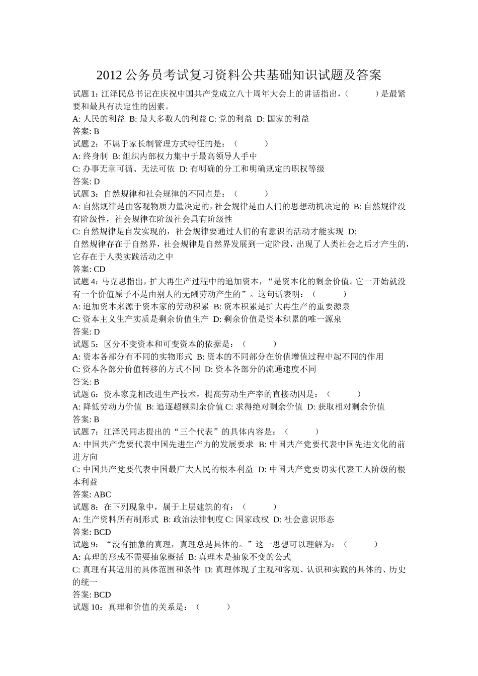 公务员考试复习资料公共基础知识试题及答案_第1页