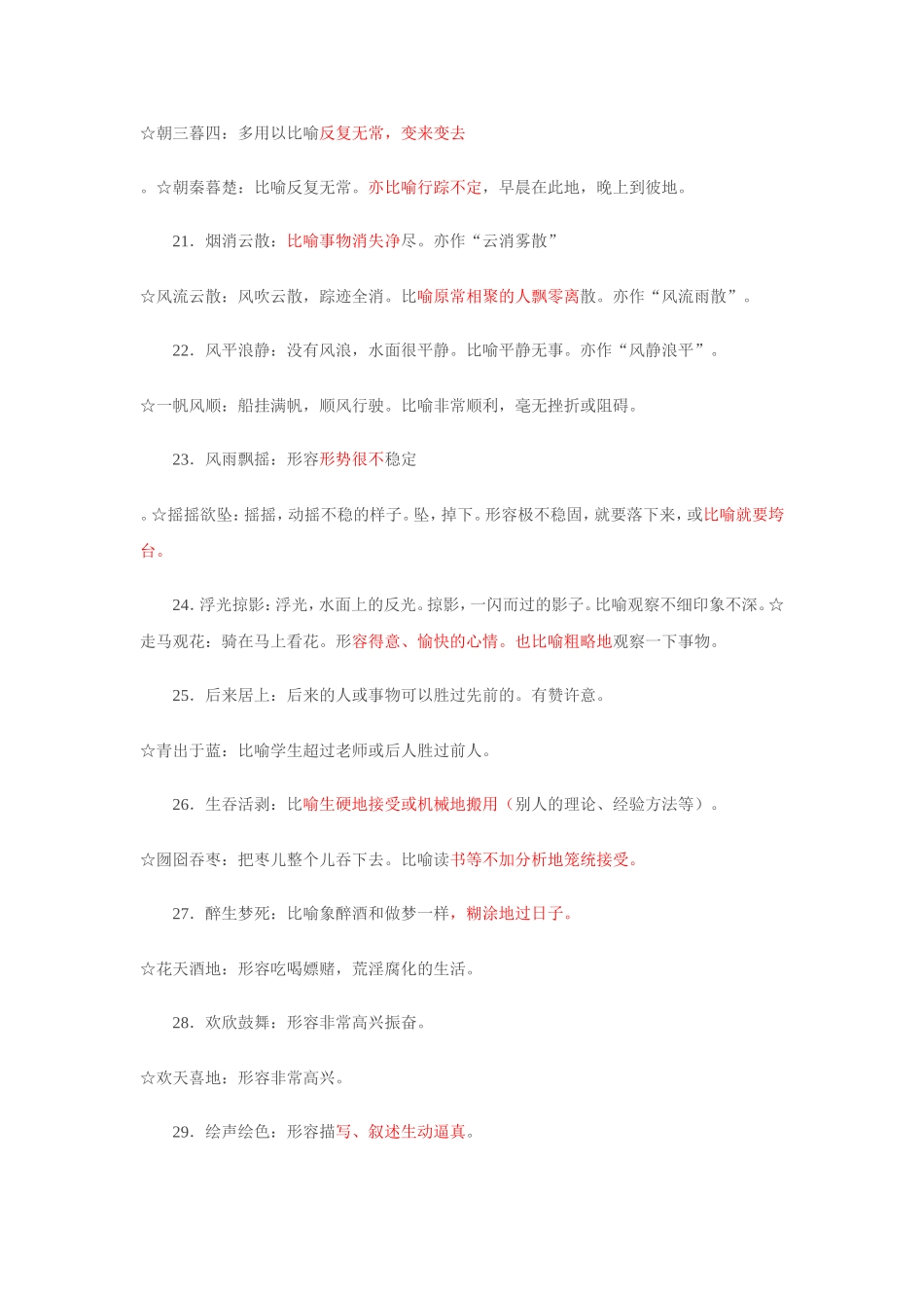 公务员考试高频易混成语汇总_第3页