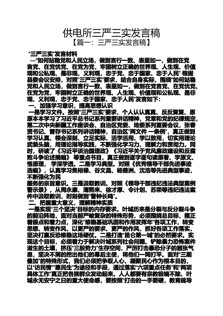 供电所三严三实发言稿_第1页