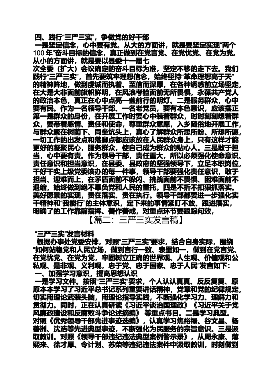 供电所三严三实发言稿_第3页