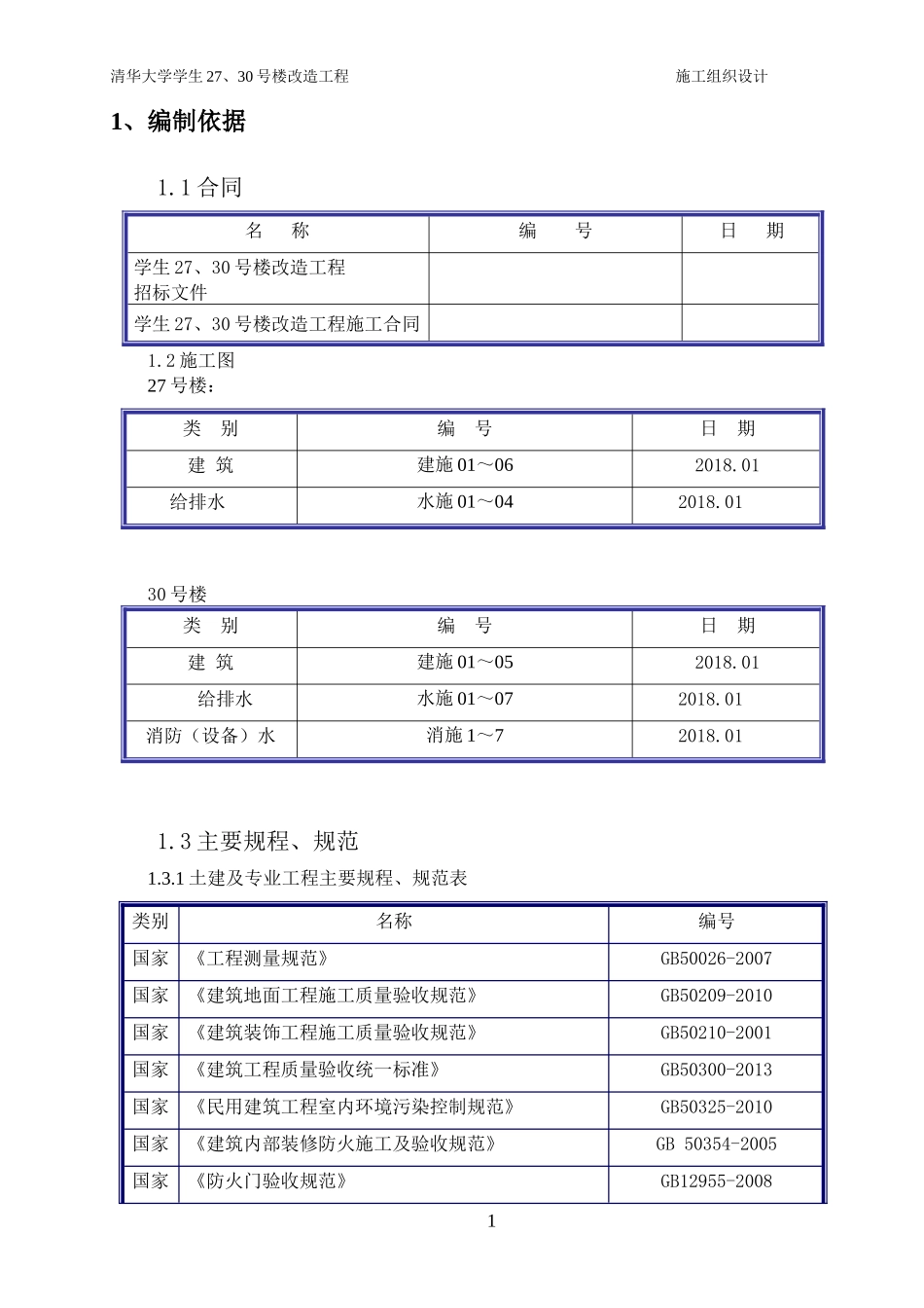 公寓装修施工组织设计(18.3.15)_第1页