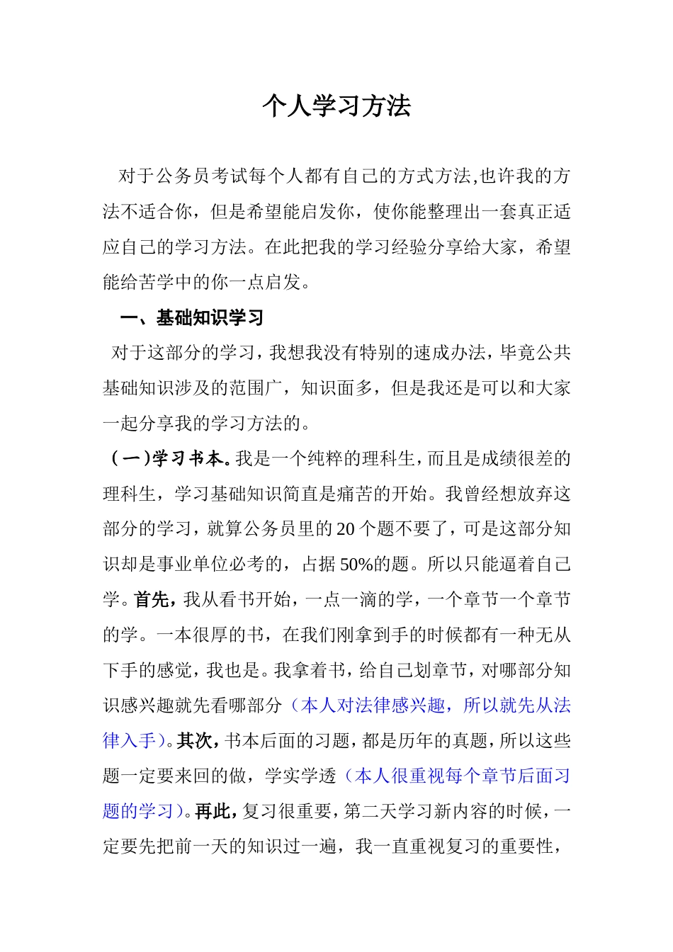 公务员考试个人学习方法_第1页