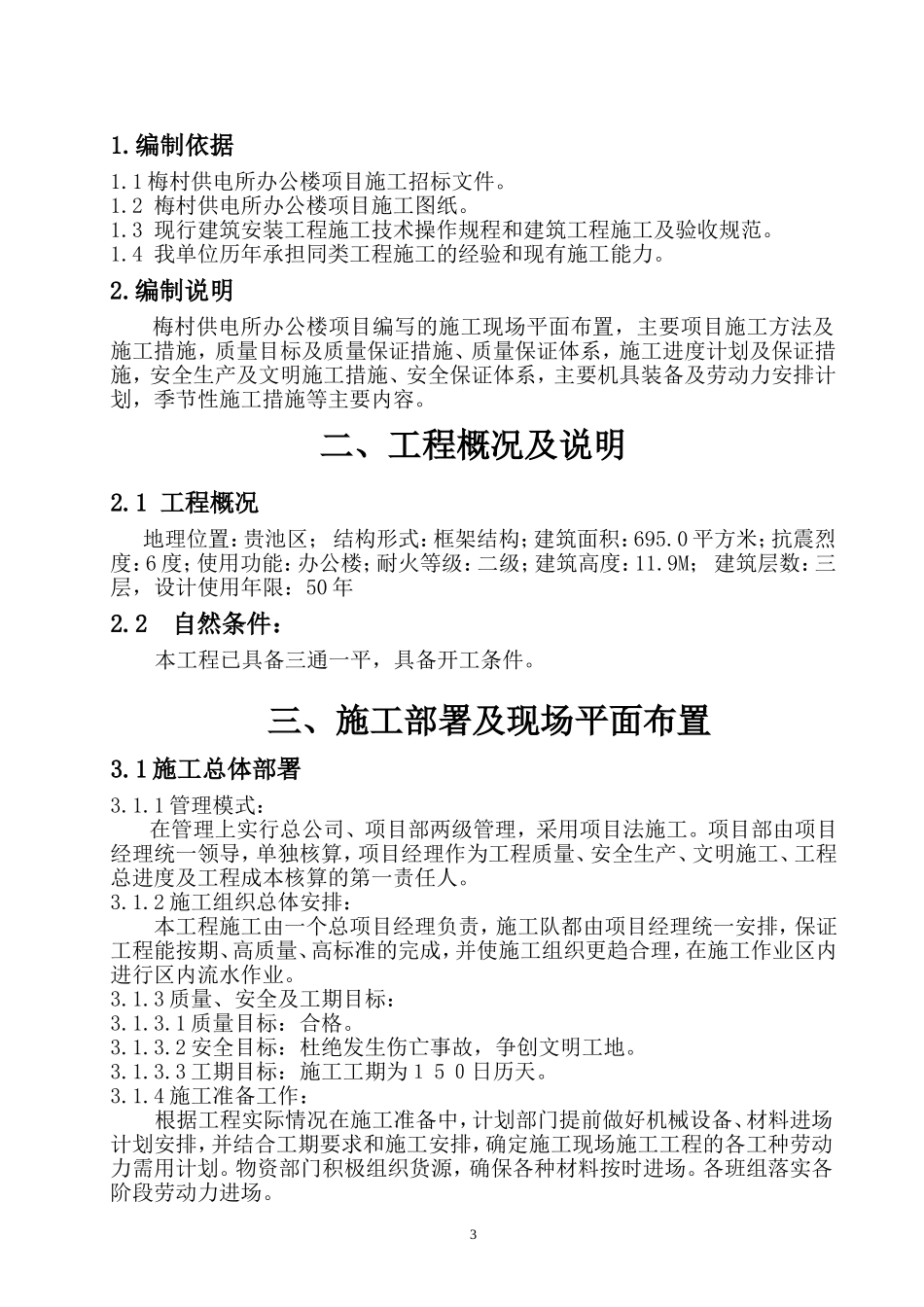 供电所施工组织设计(技术标)_第3页