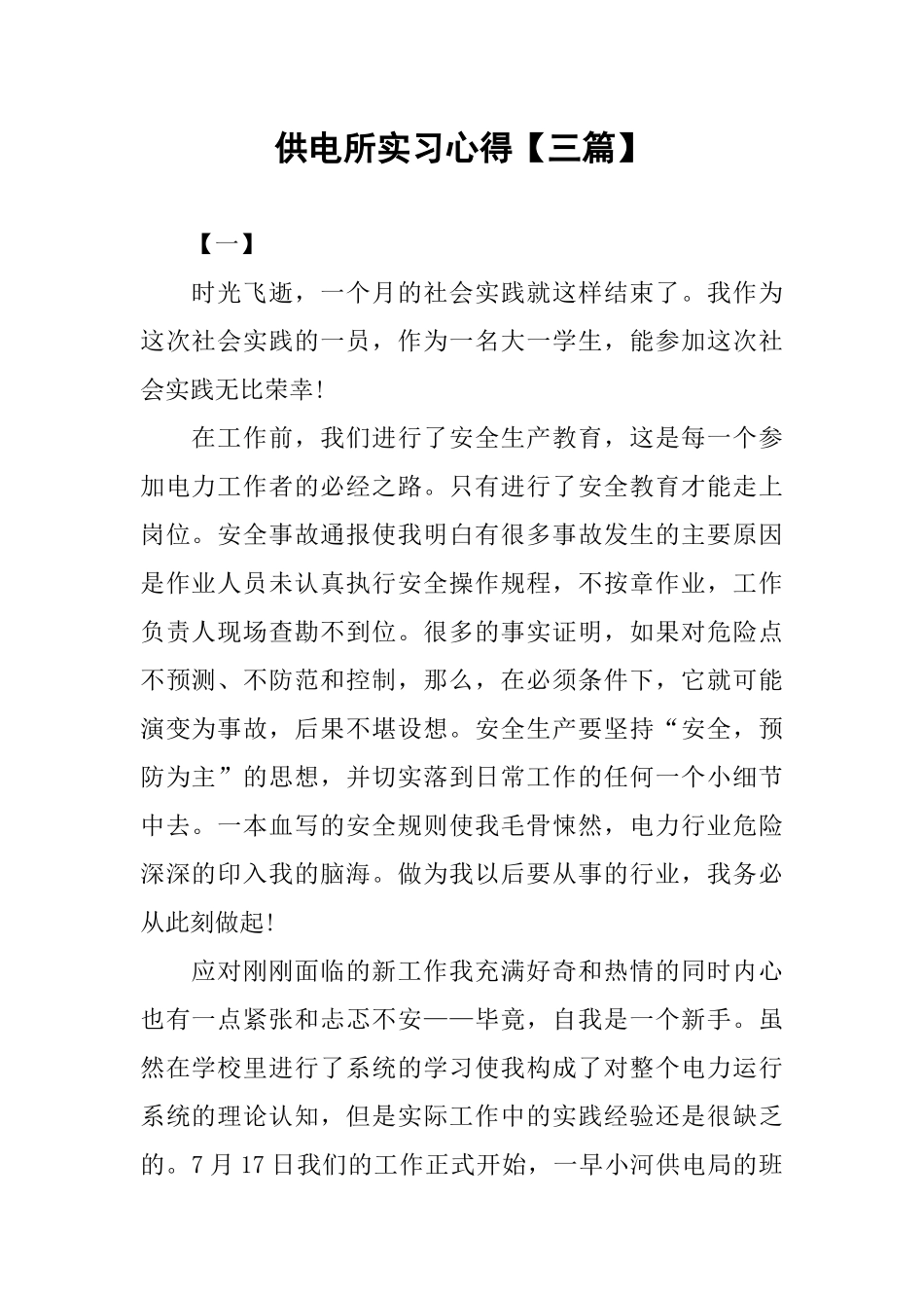 供电所实习心得【三篇】_第1页