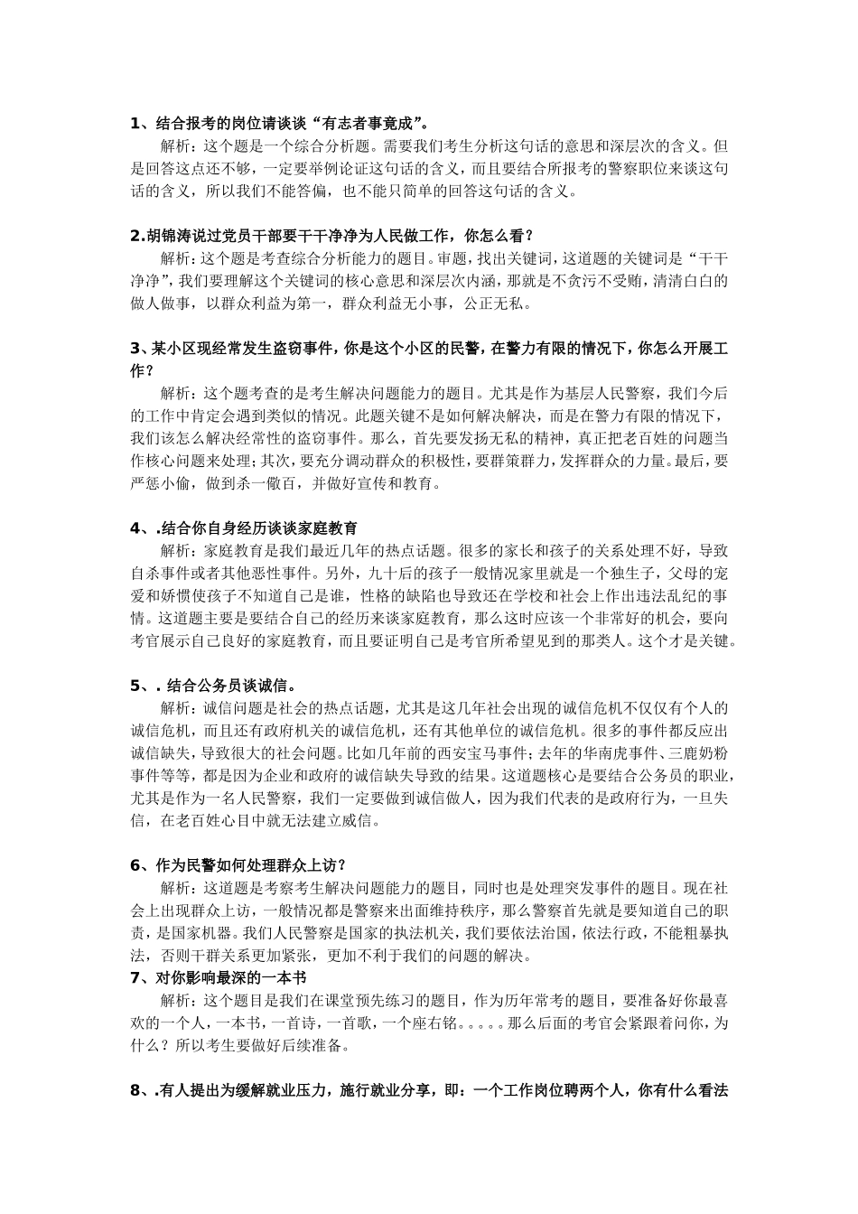 公务员考试公安面试真题及参考答案_第1页