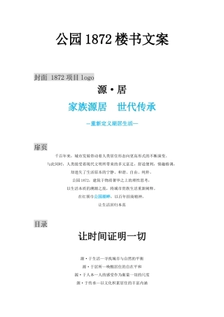 公园1872楼书文案0822