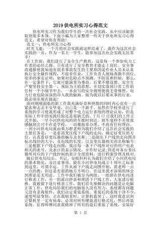 供电所实习心得范文-范文