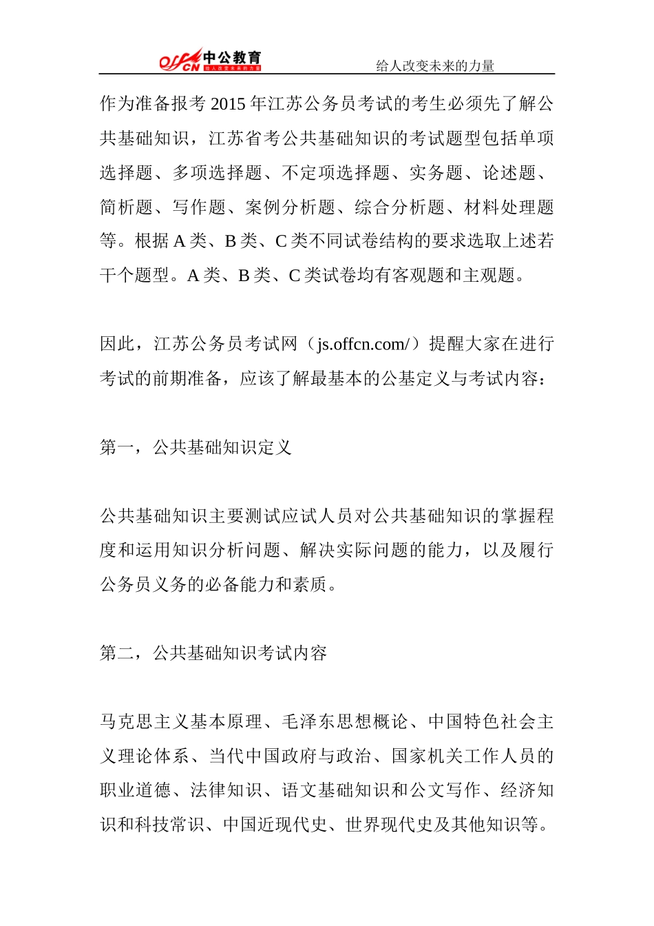 公务员考试公共基础知识备考必知_第1页