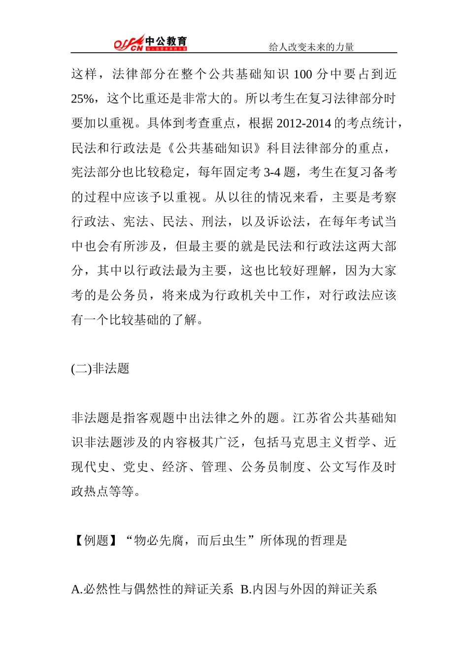 公务员考试公共基础知识备考必知_第3页