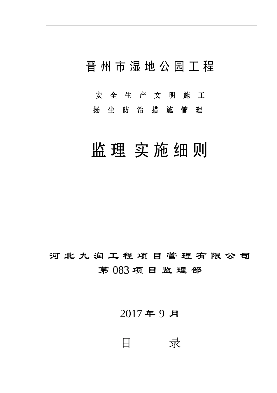 公园安全监理细则_第1页