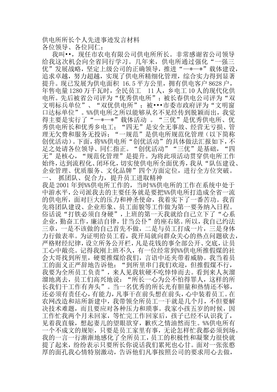 供电所所长个人先进事迹发言材料_第1页