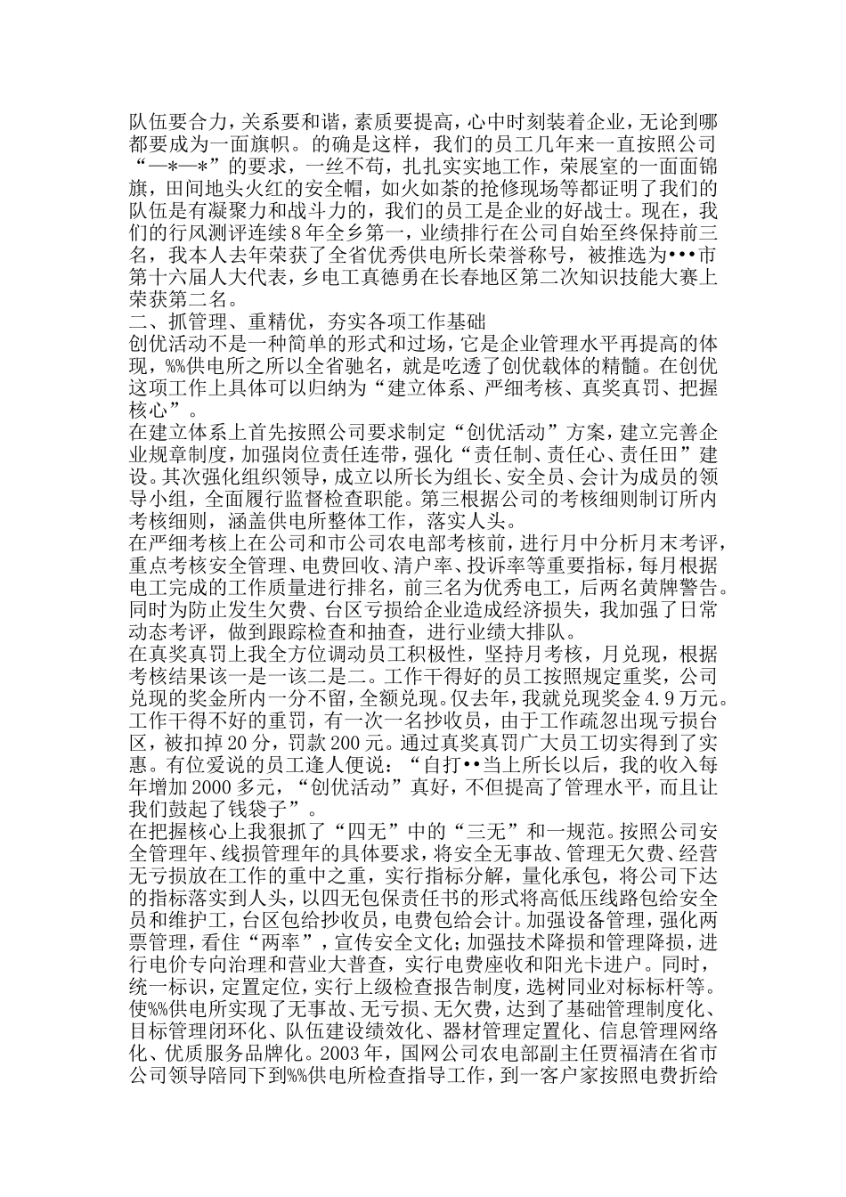 供电所所长个人先进事迹发言材料_第2页