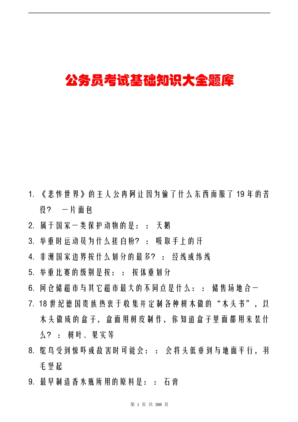 公务员考试公共基础知识大全-题库_第1页