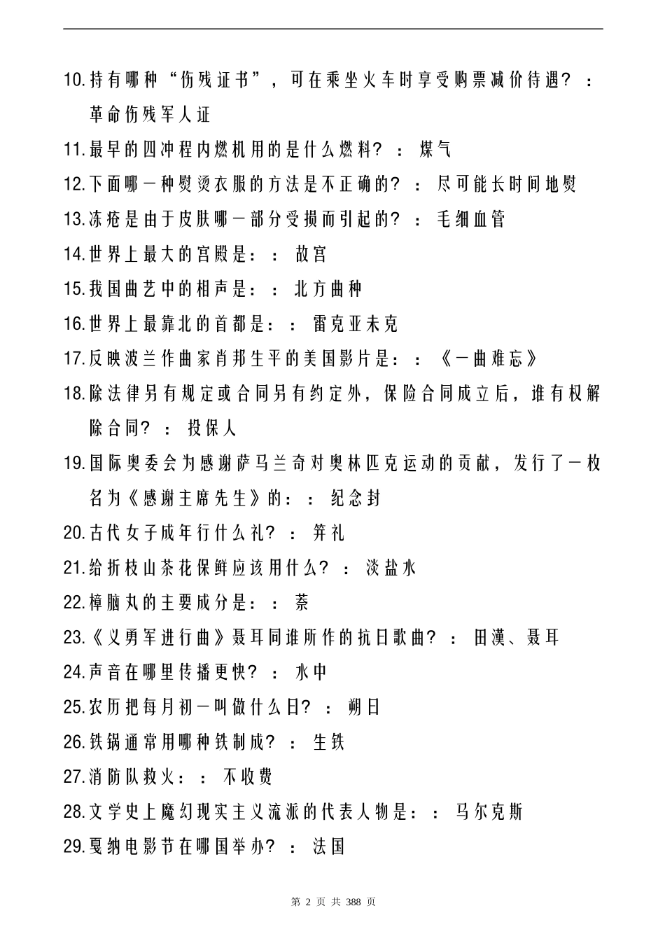 公务员考试公共基础知识大全-题库_第2页