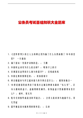 公务员考试公共基础知识大全-题库