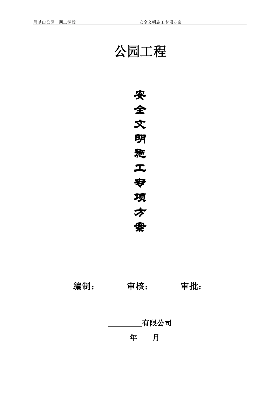 公园安全文明施工专项方案_第1页