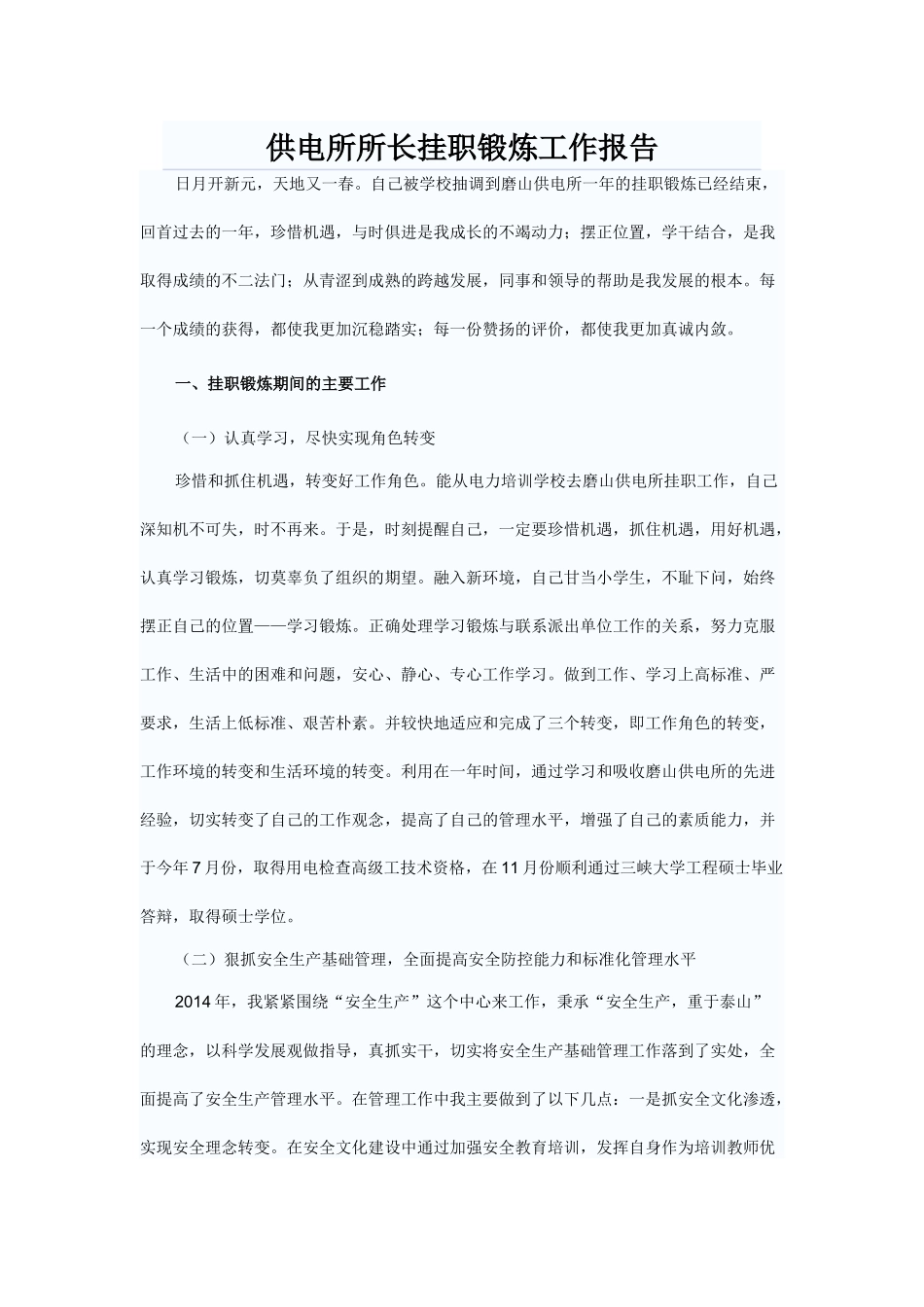 供电所所长挂职锻炼工作报告_第1页