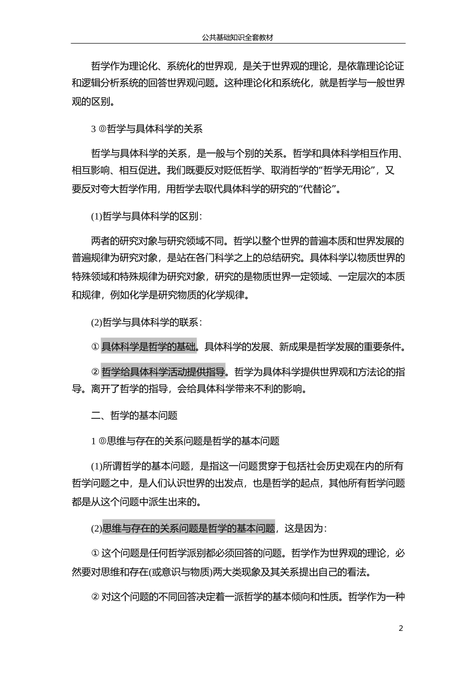 公务员考试公共基础知识复习资料(全)_第2页