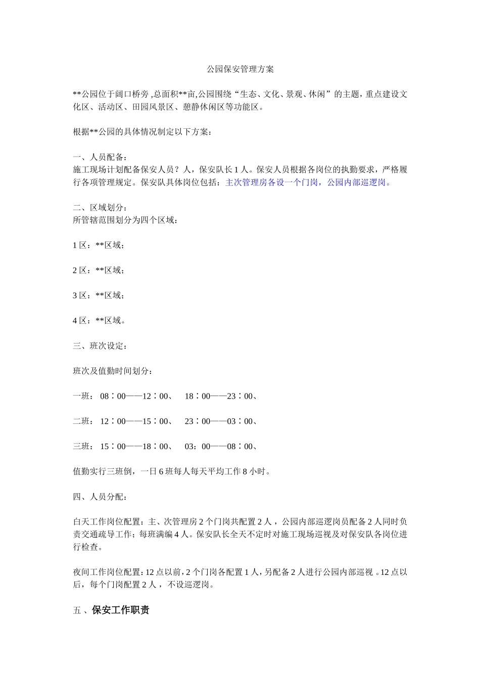 公园保安管理方案_第1页