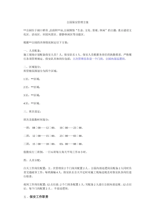 公园保安管理方案