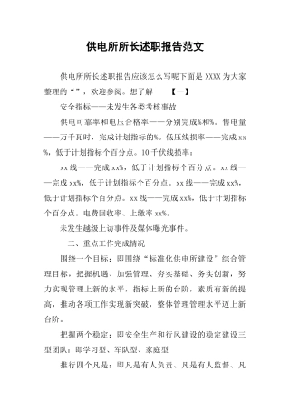 供电所所长述职报告范文