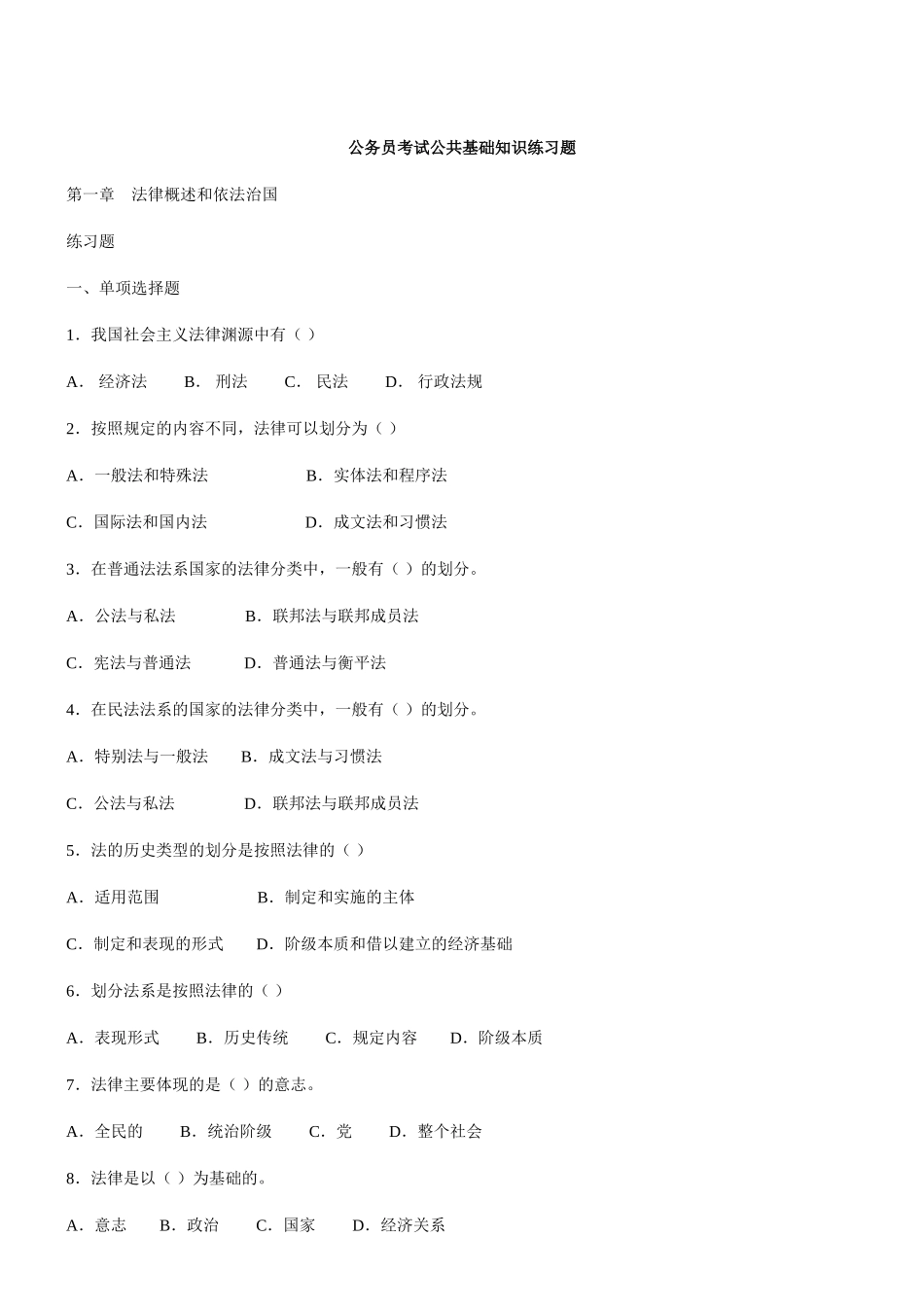 公务员考试公共基础知识练习题_第1页