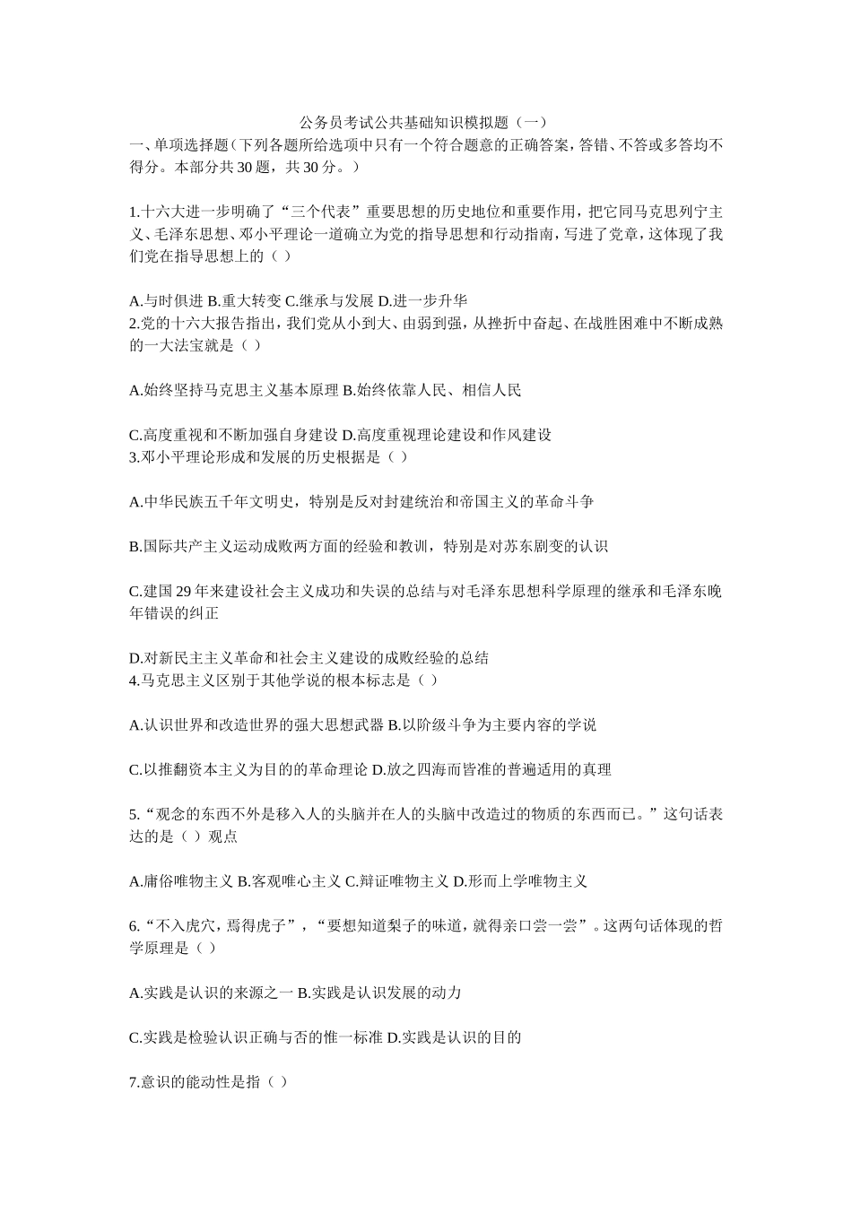 公务员考试公共基础知识模拟题_第1页