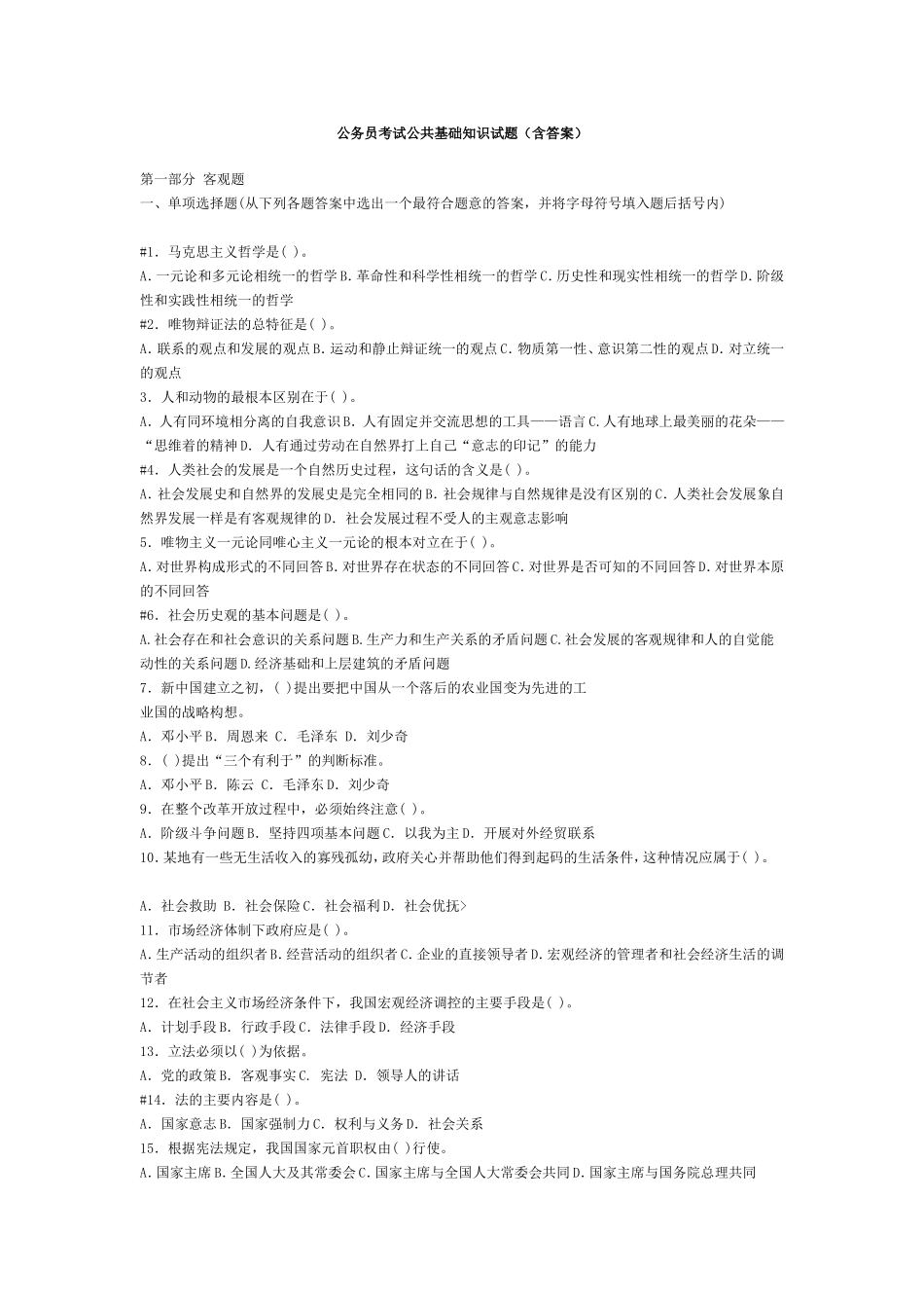 公务员考试公共基础知识试题(含答案)_第1页