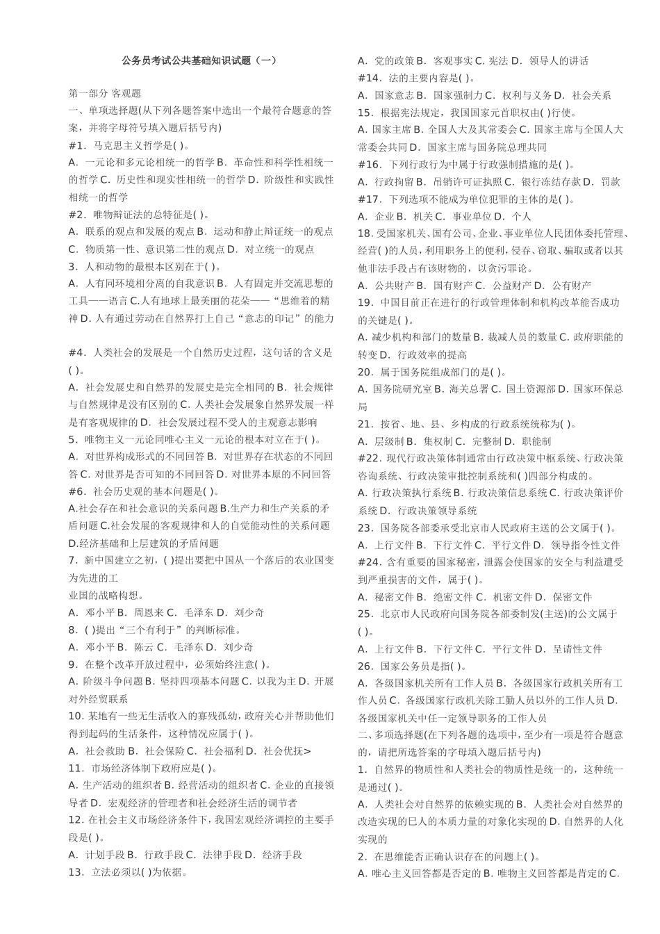 公务员考试公共基础知识试题_第1页