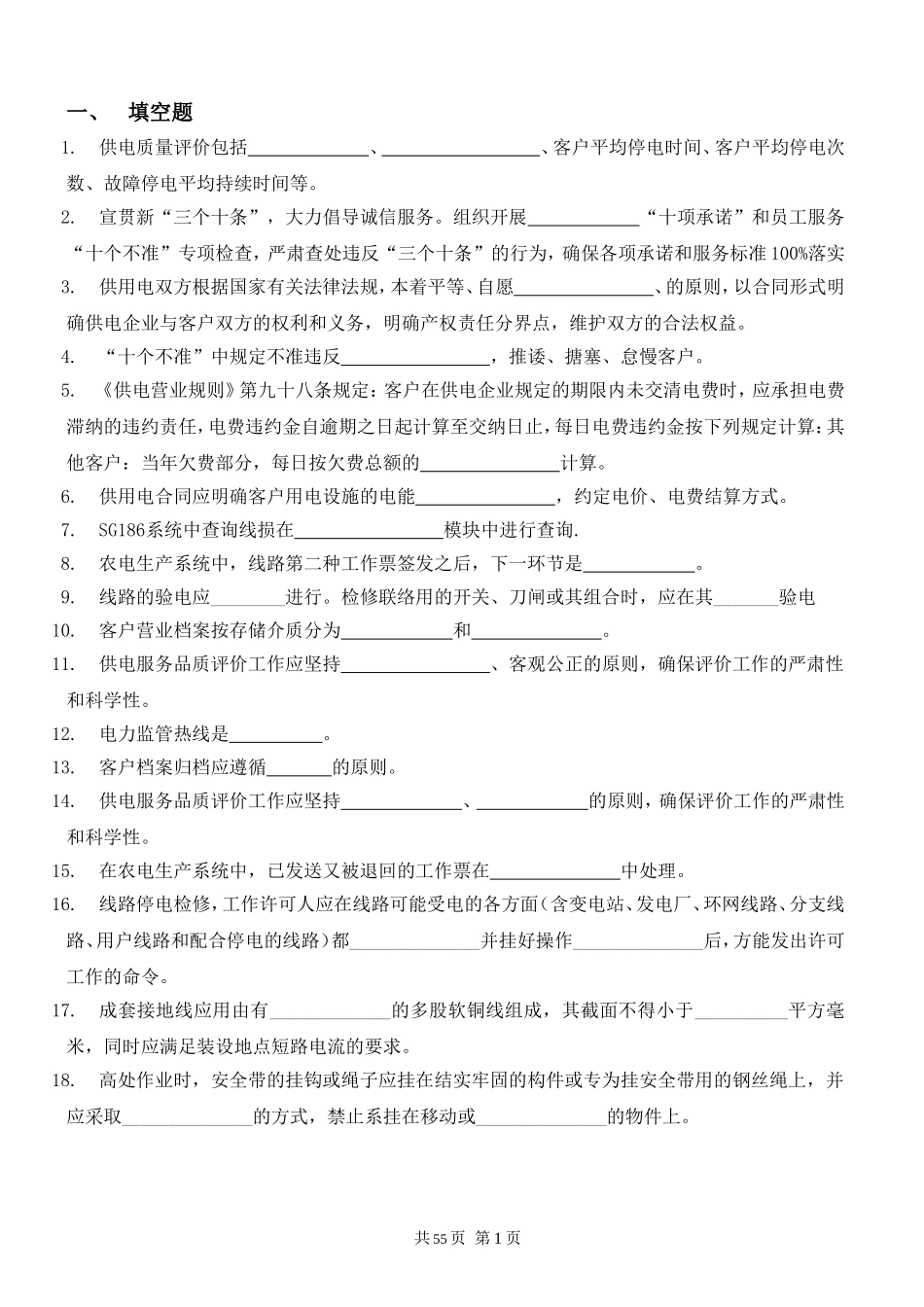供电所长调考参考题库_第1页