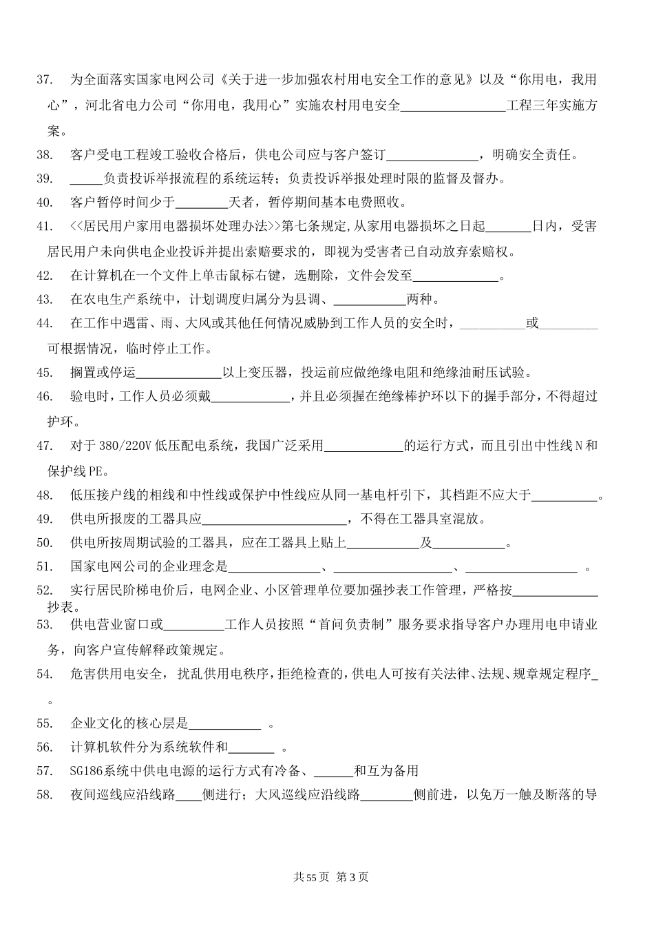 供电所长调考参考题库_第3页