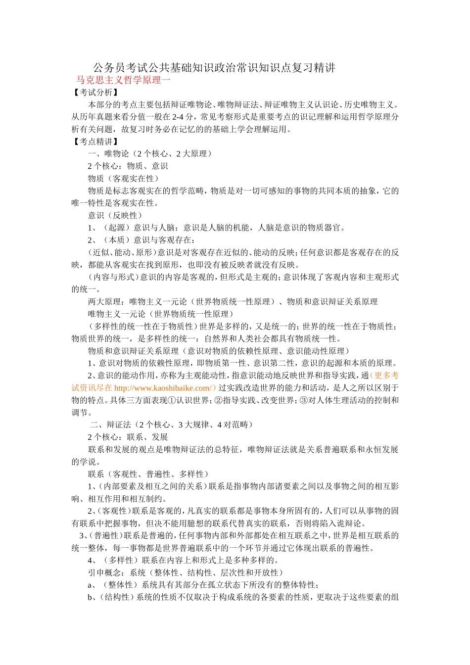 公务员考试公共基础知识政治常识知识点复习精讲_第1页