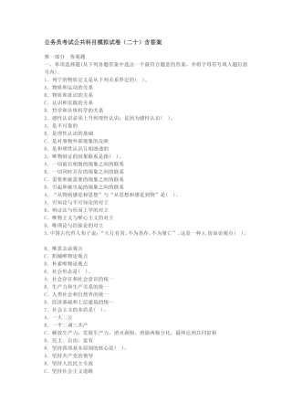公务员考试公共科目模拟试卷(二十)含答案