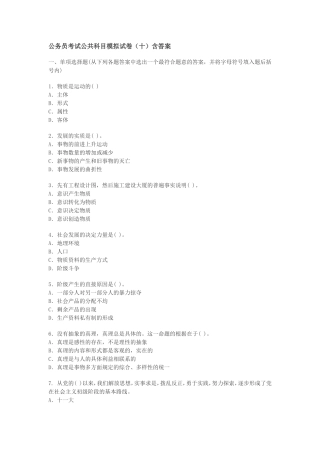 公务员考试公共科目模拟试卷(十)含答案