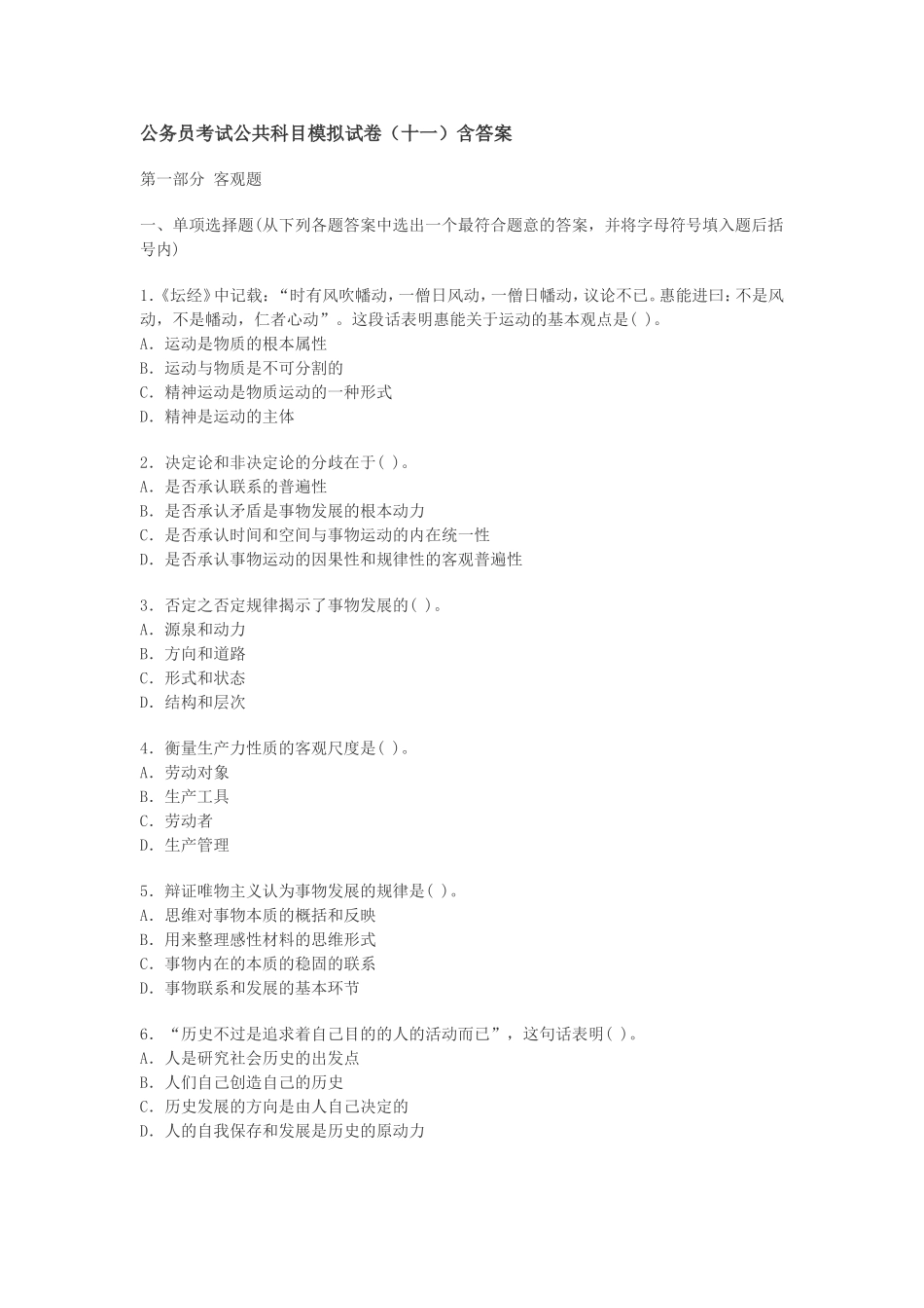 公务员考试公共科目模拟试卷(十一)含答案_第1页