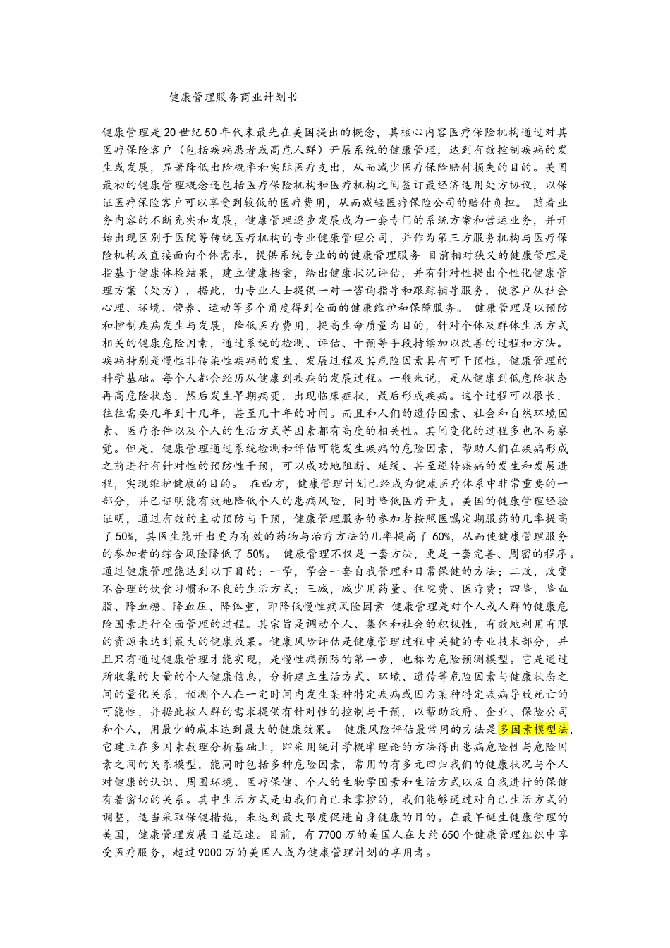 健康管理服务商业计划书_第1页