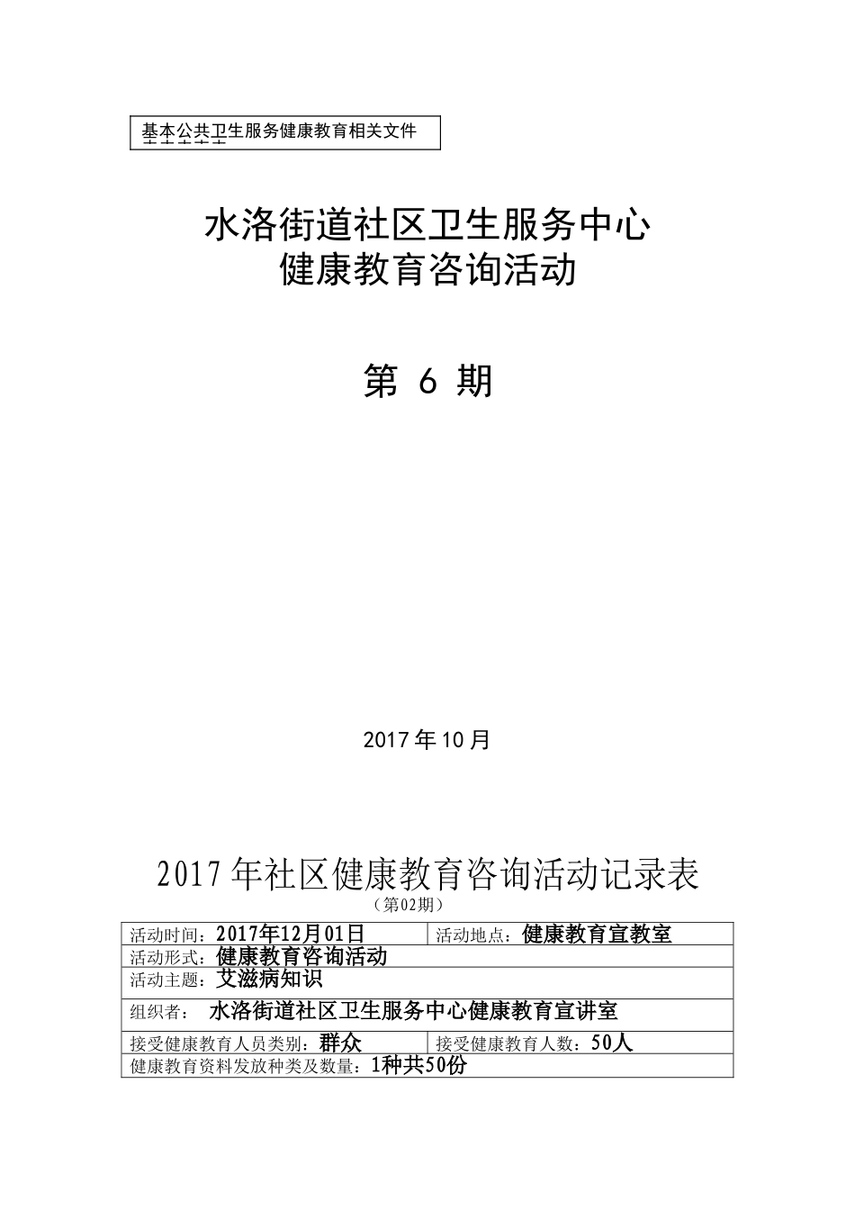 健康教育咨询活动记录12_第1页