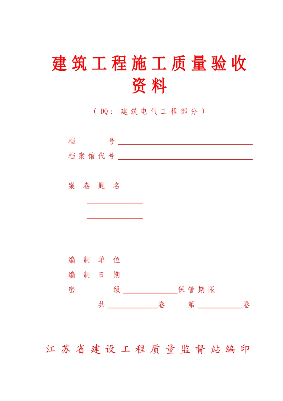 六、建筑工程质量验收资料(DQ：建筑电气工程部分)-江苏版装订本_第1页