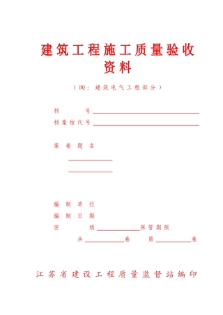 六、建筑工程质量验收资料(DQ：建筑电气工程部分)-江苏版装订本